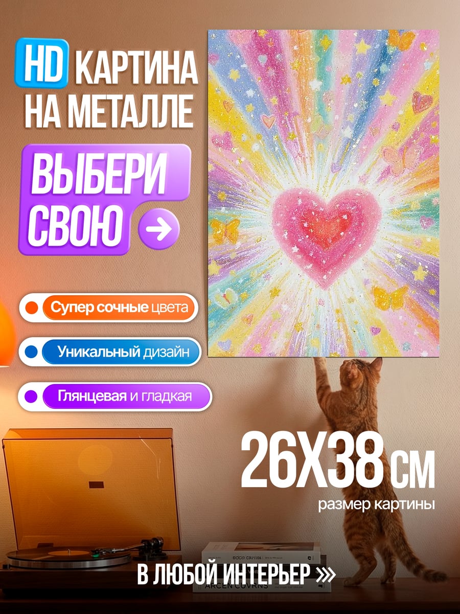 Картина на металле Сердце радуги