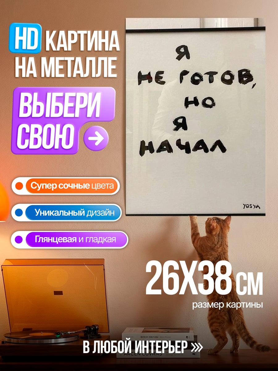 Картина на металле Я не готов, но я начал