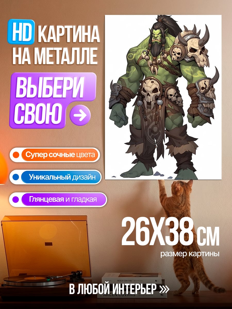 Картина на металле Орк из Warcraft