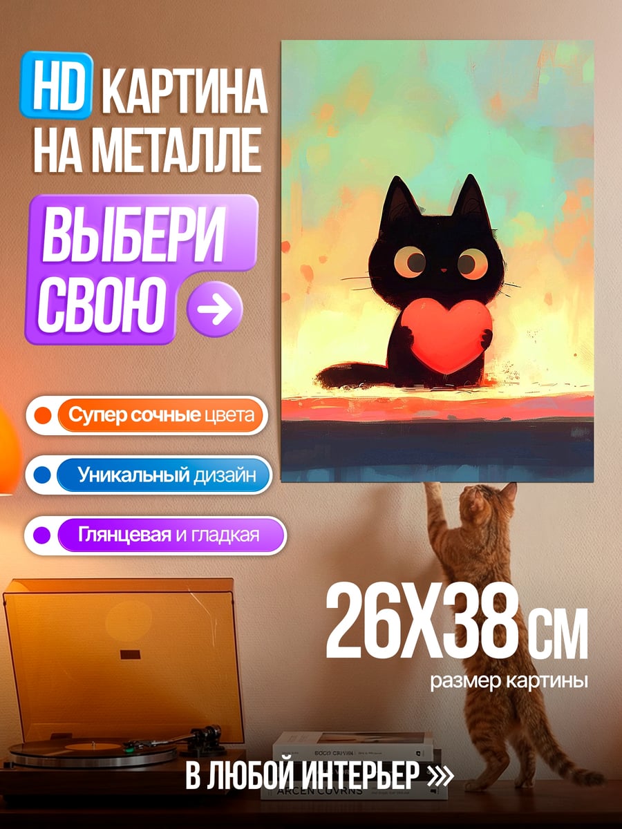 Картина на металле Черный кот с сердцем