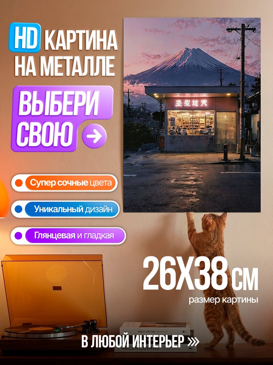 Картина на металле Магазин у горы Фудзи