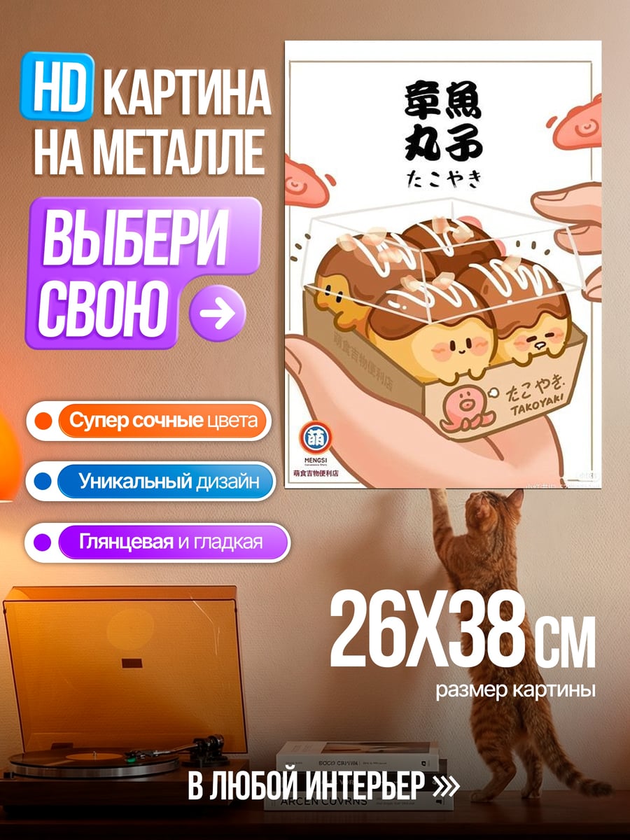 Картина на металле Такояки с любовью