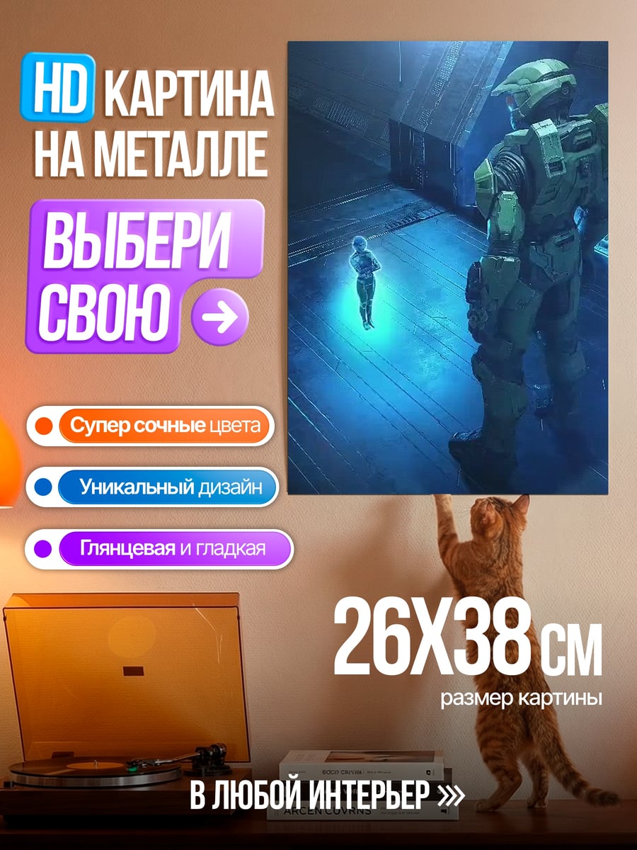 Картина на металле Мастер Чиф и Кортана