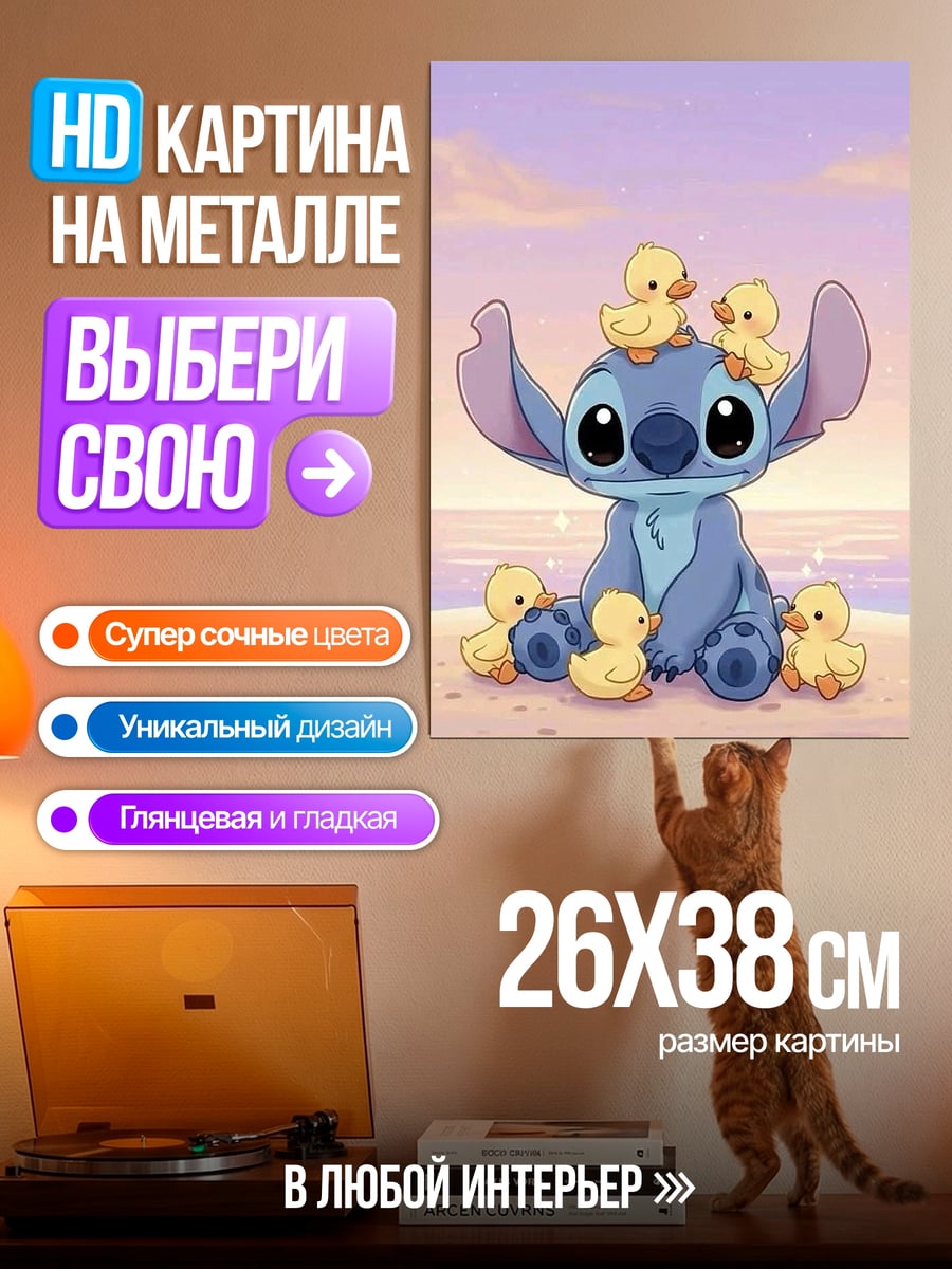 Картина на металле Стич и утята