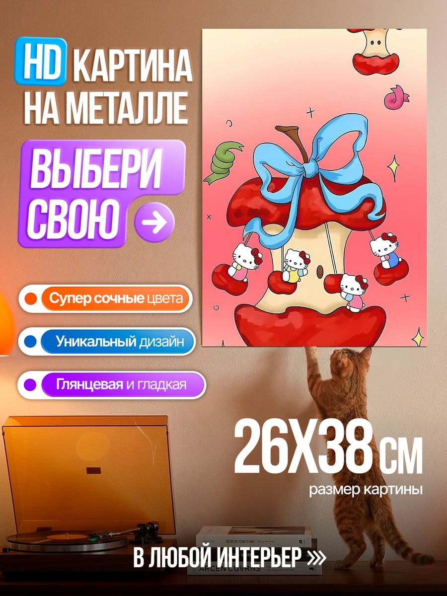 Картина на металле Китти яблочный рай