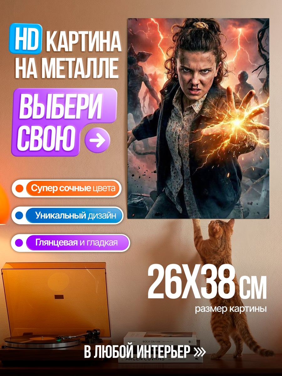 Картина на металле Одиннадцать атакует