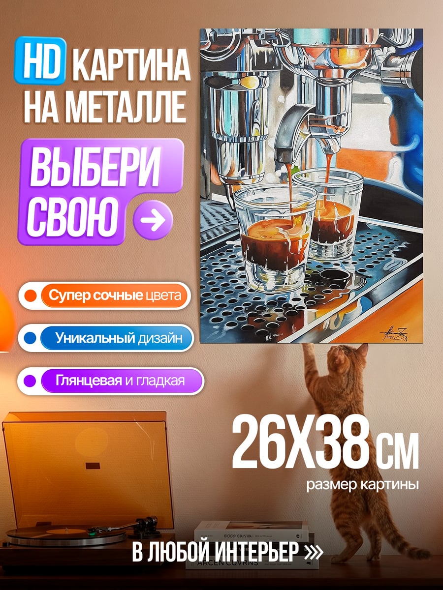 Картина на металле Двойной эспрессо