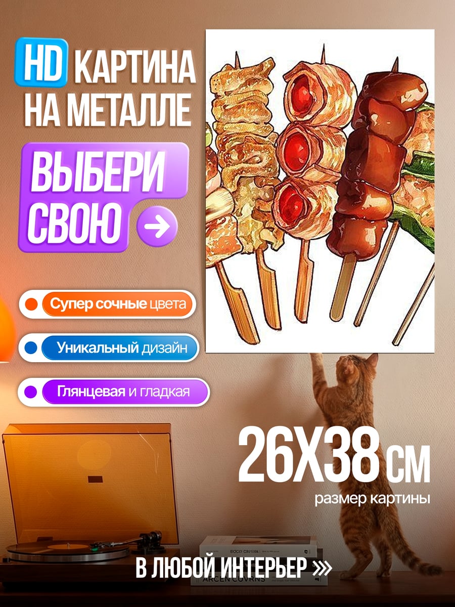 Картина на металле Японские шашлычки