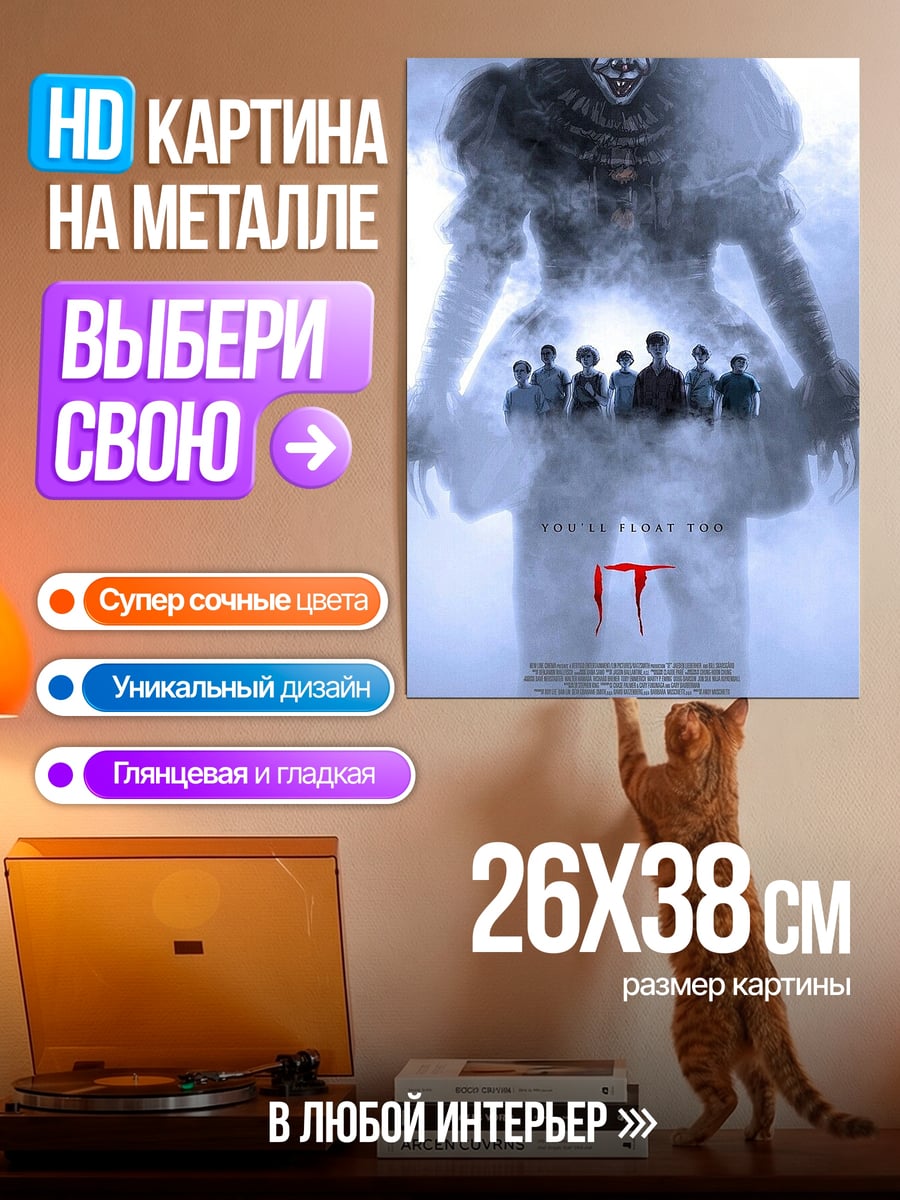 Картина на металле Пеннивайз и дети