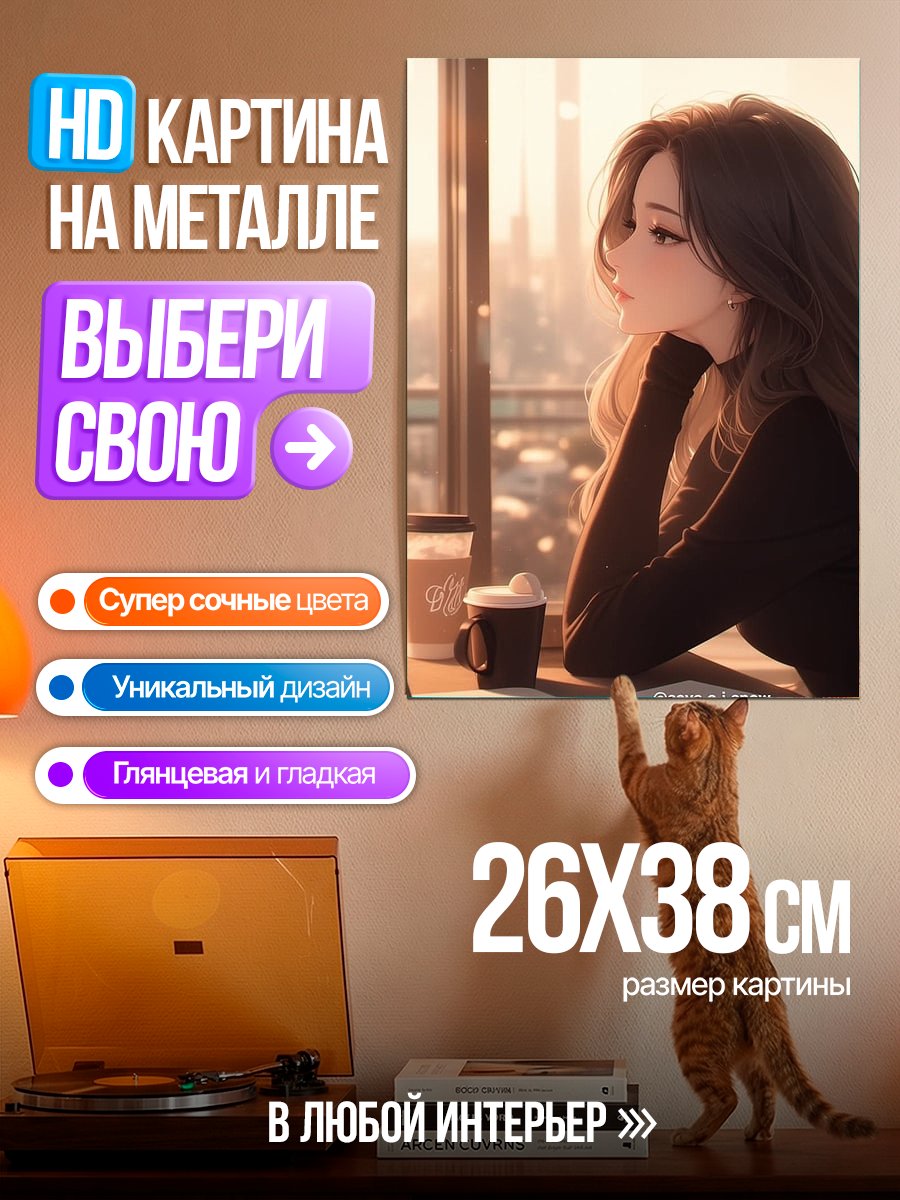 Картина на металле Девушка у окна с кофе