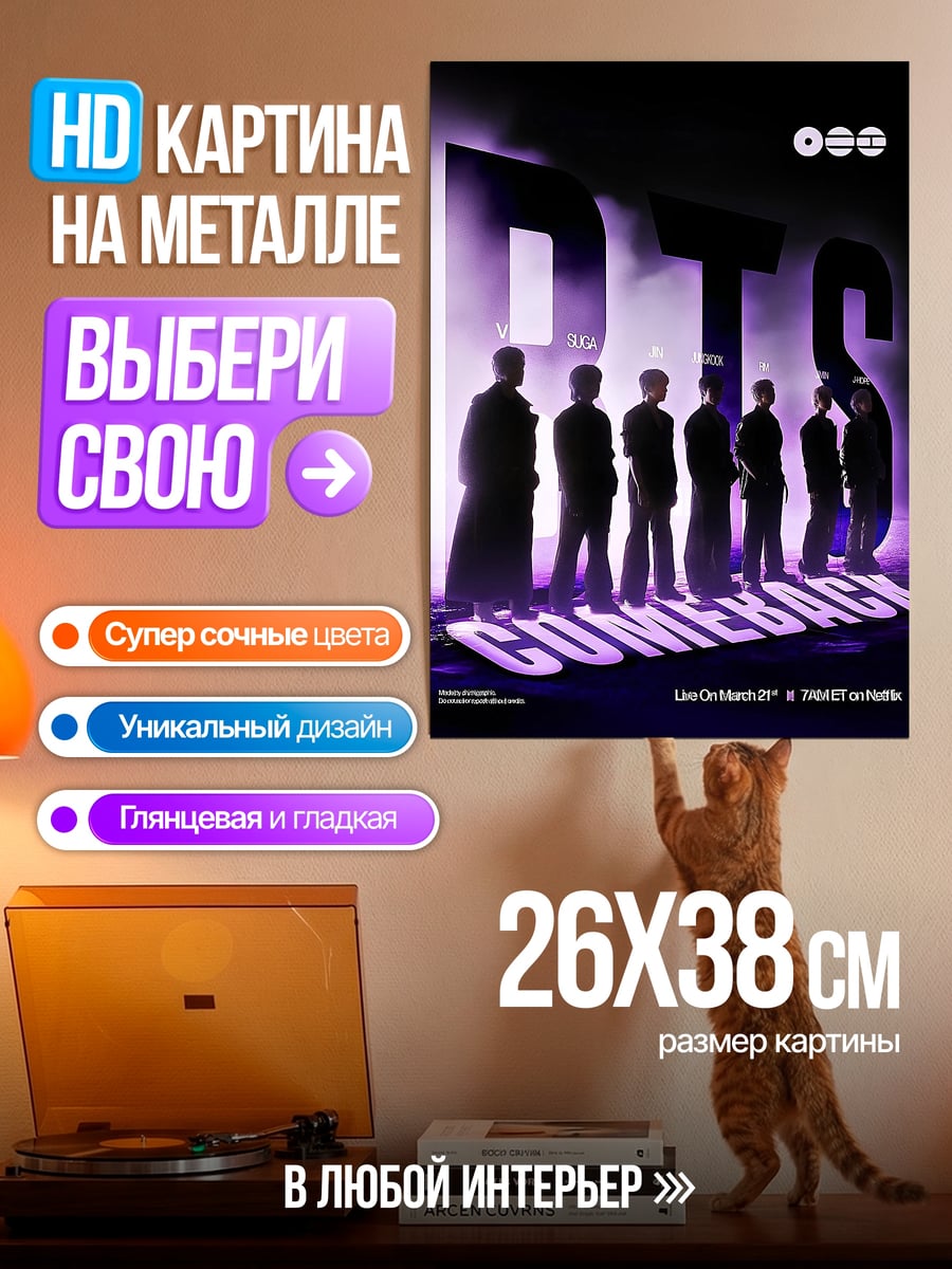 Картина на металле BTS камбэк