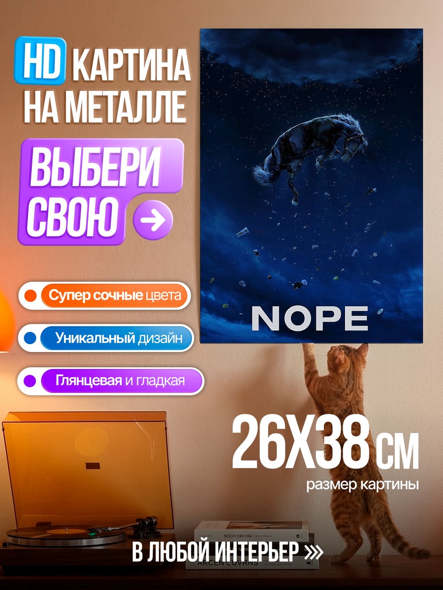Картина на металле NOPE