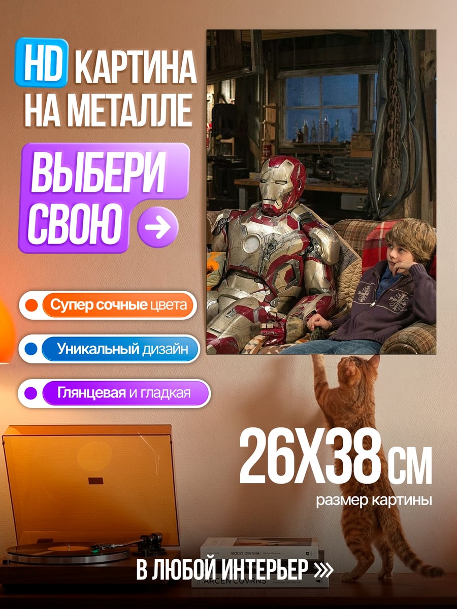 Картина на металле Железный человек и друг