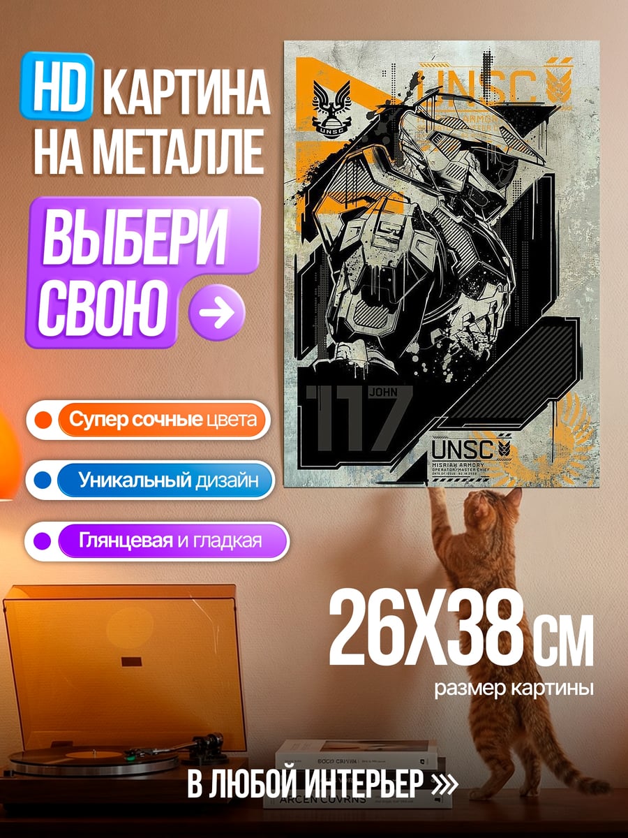 Картина на металле Мастер Чиф 117