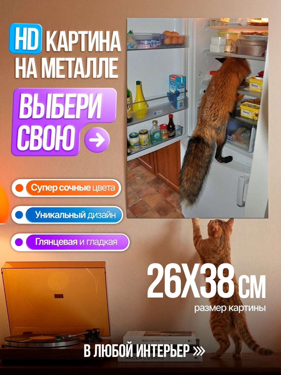 Картина на металле Лис в холодильнике