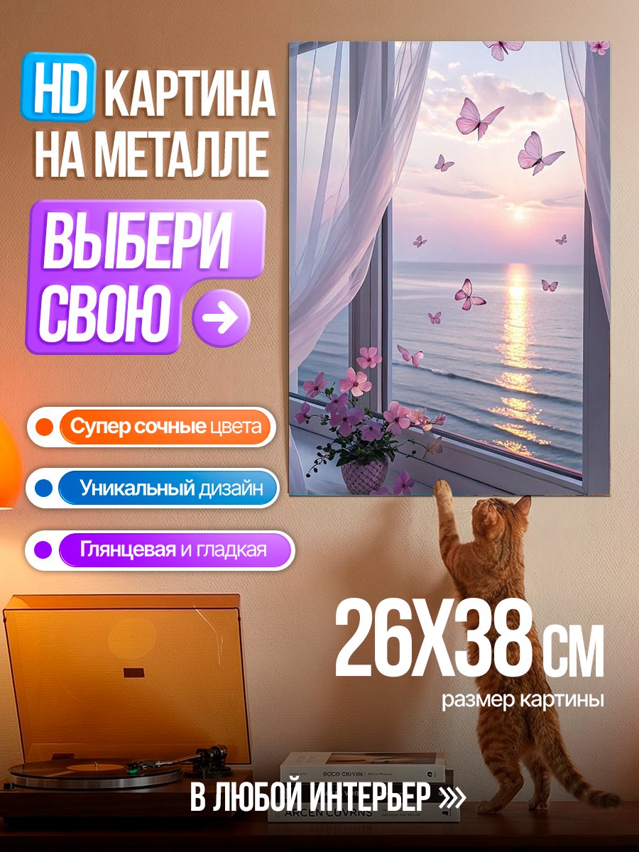 Картина на металле Бабочки у окна на закате