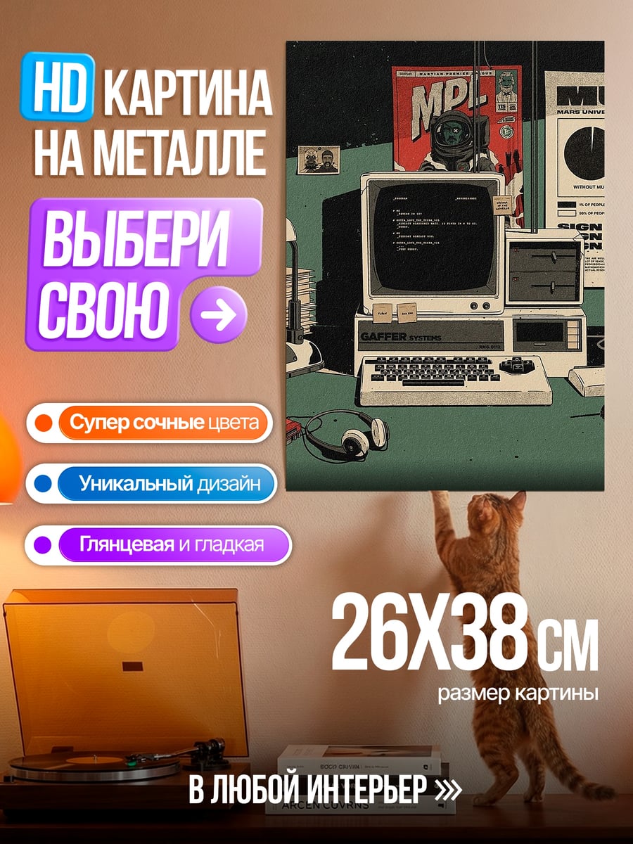Картина на металле Ретро компьютерный стол