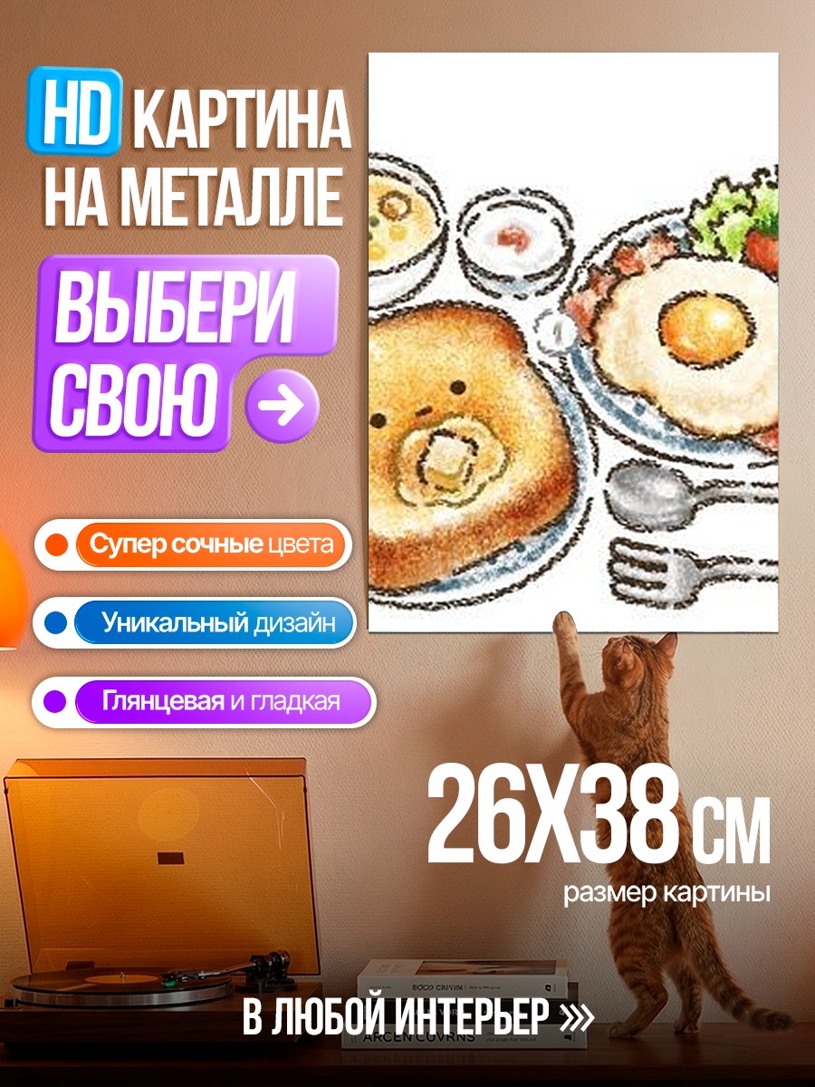 Картина на металле Завтрак с тостом