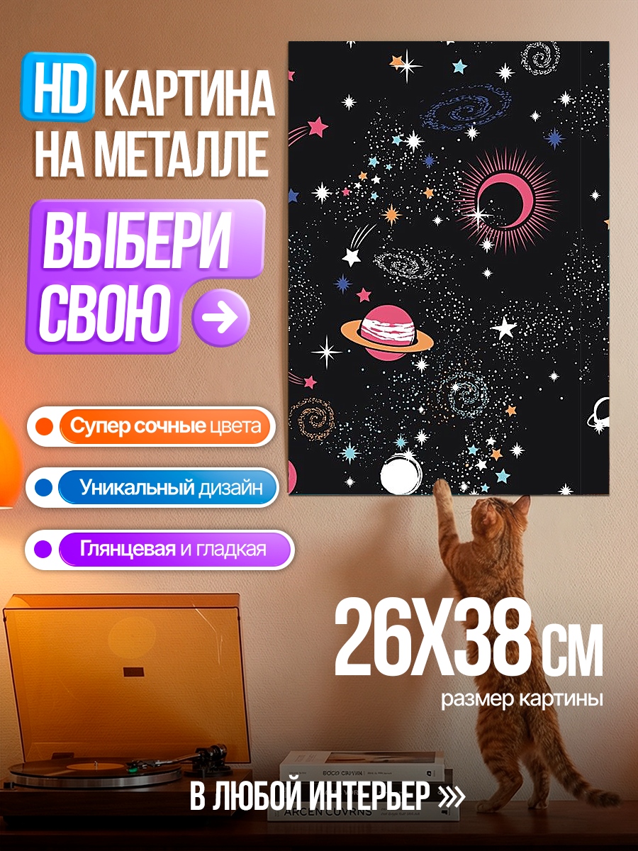 Картина на металле Космический узор