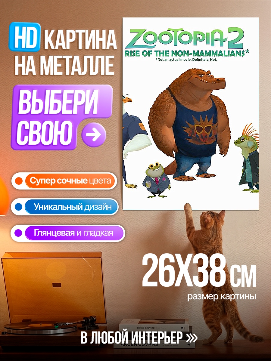 Картина на металле Зверополис 2
