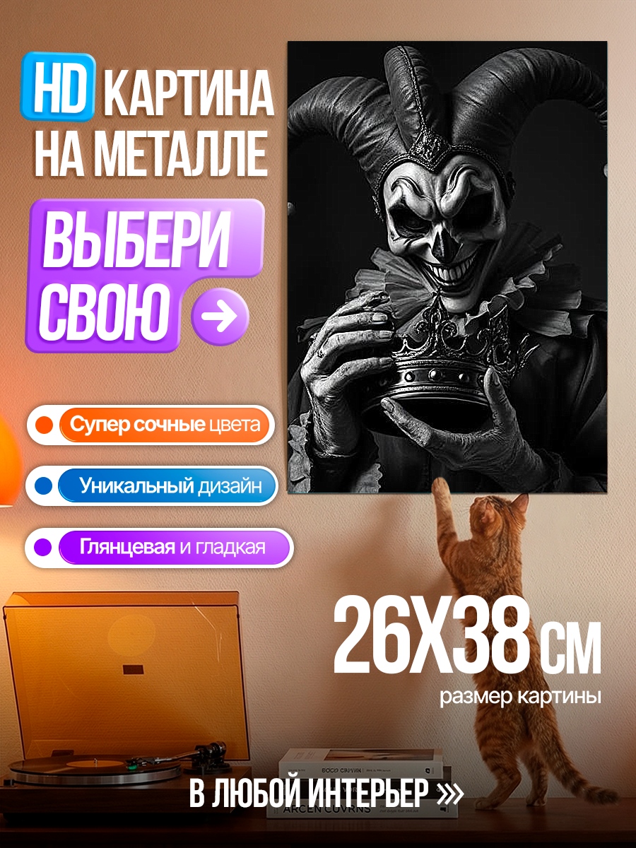 Картина на металле Шут с черепом