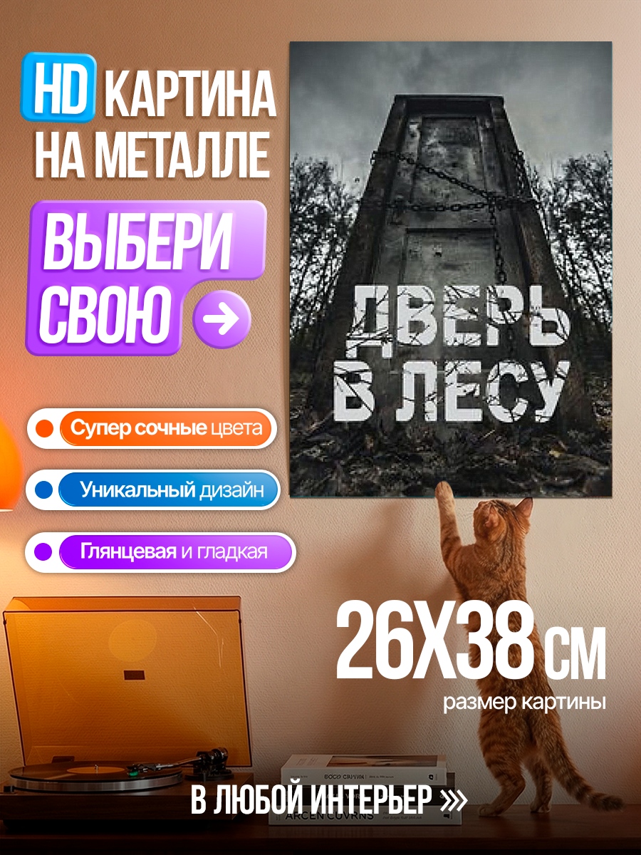 Картина на металле Дверь в лесу