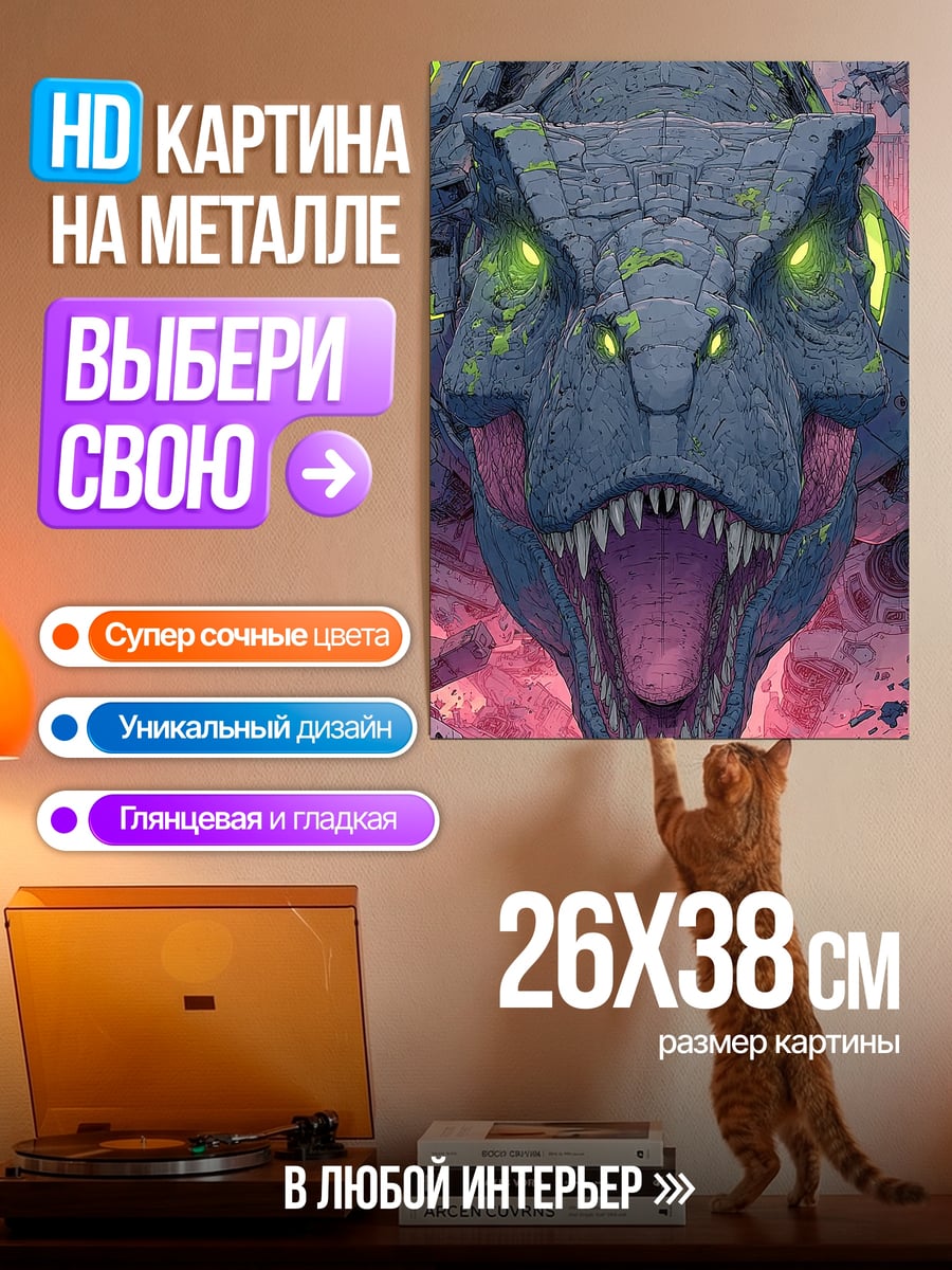 Картина на металле Голова монстра