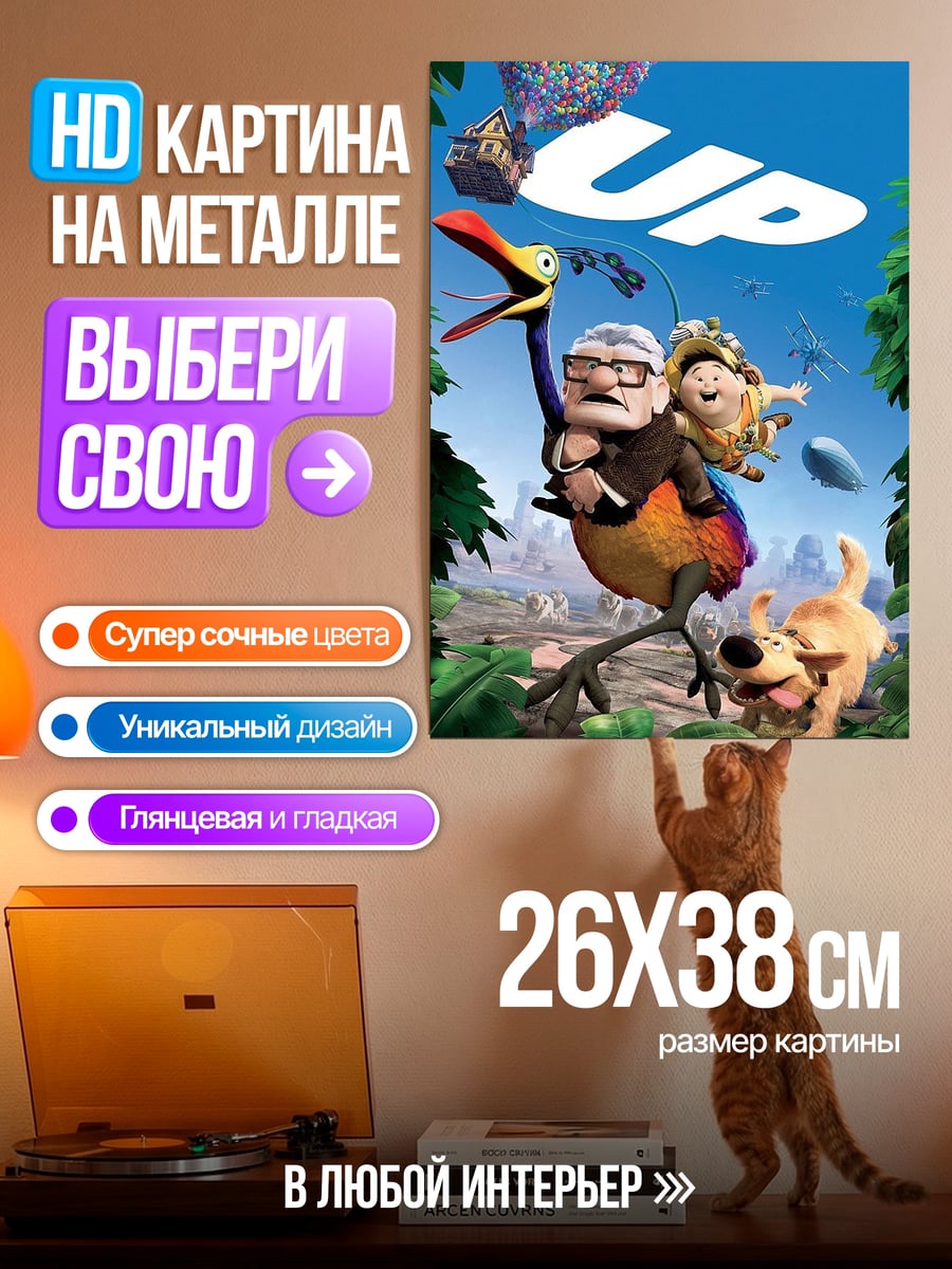 Картина на металле Карл и Рассел