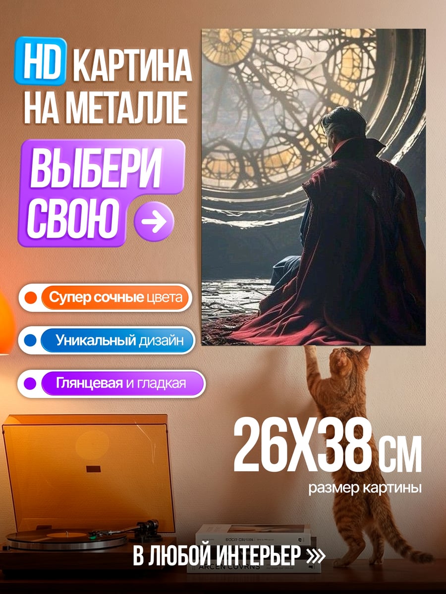 Картина на металле доктор стрэндж