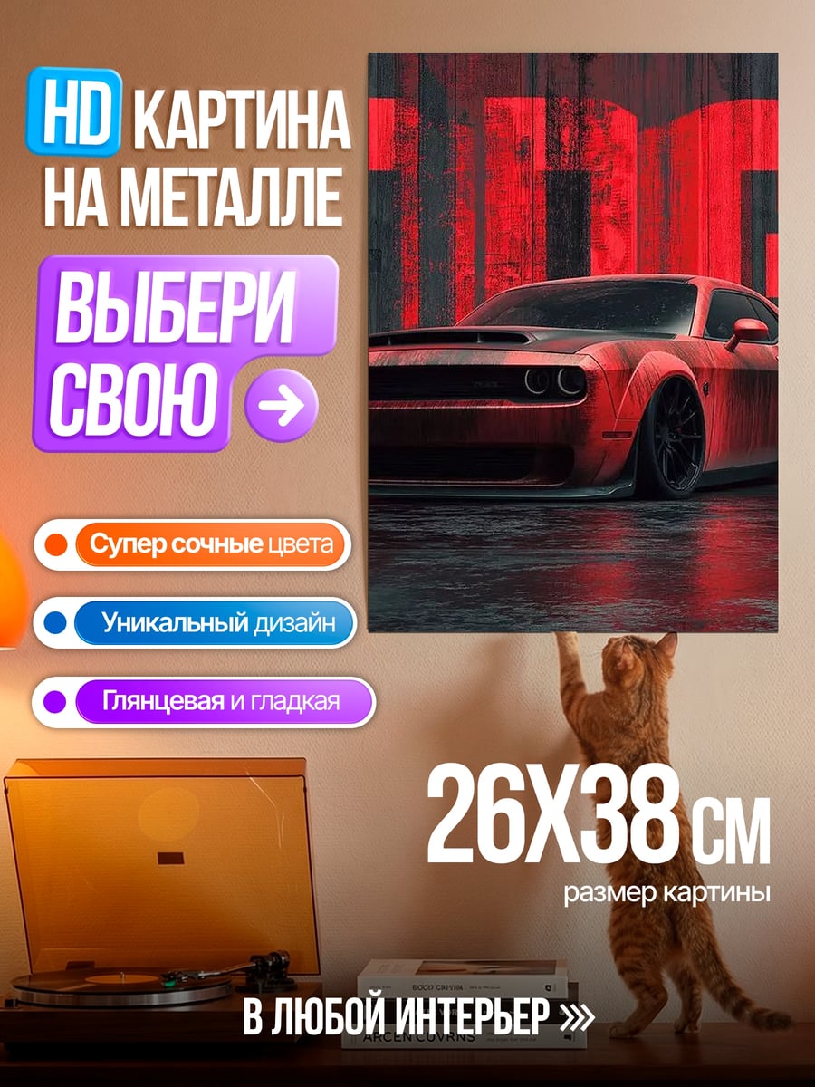 Картина на металле красный додж чарджер