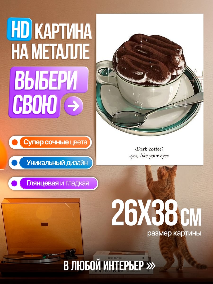 Картина на металле темный кофе