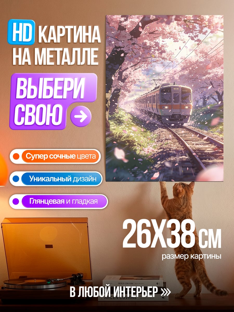 Картина на металле поезд в сакуре