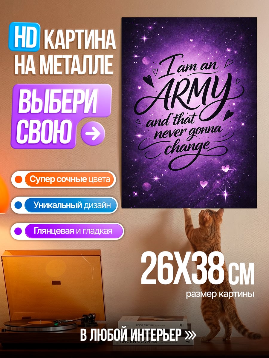 Картина на металле Я Арми навсегда