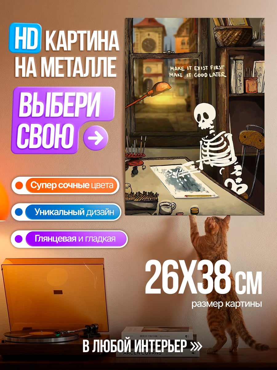 Картина на металле скелет художника