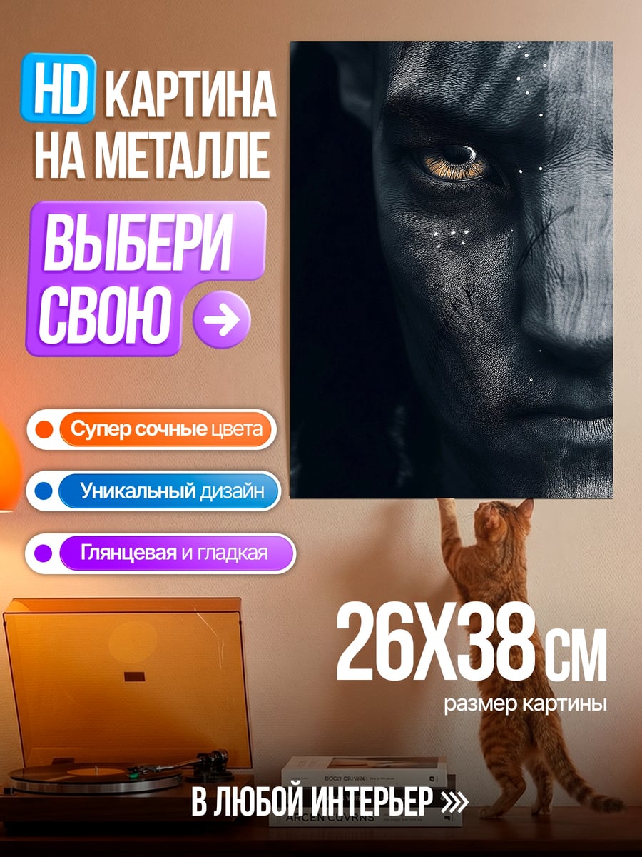 Картина на металле лицо На'ви