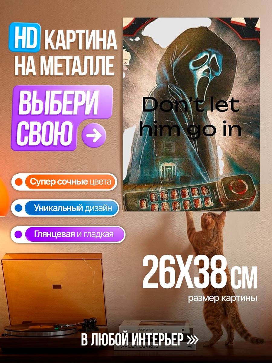 Картина на металле крик не впускай