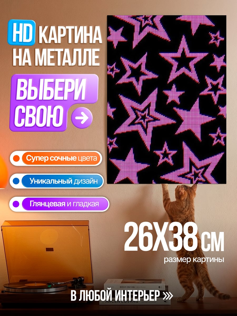 Картина на металле Розовые звезды на черном