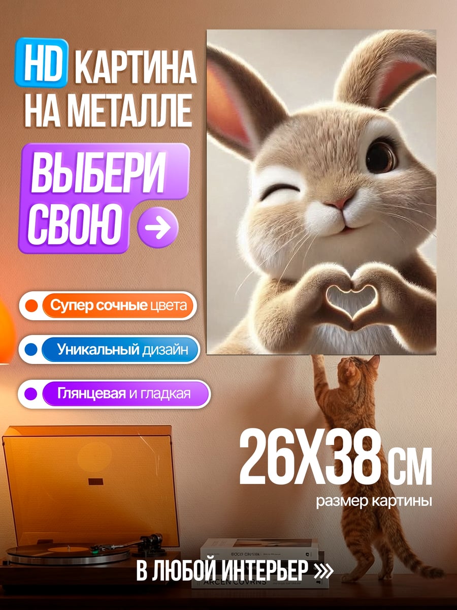 Картина на металле Зайчик с сердцем