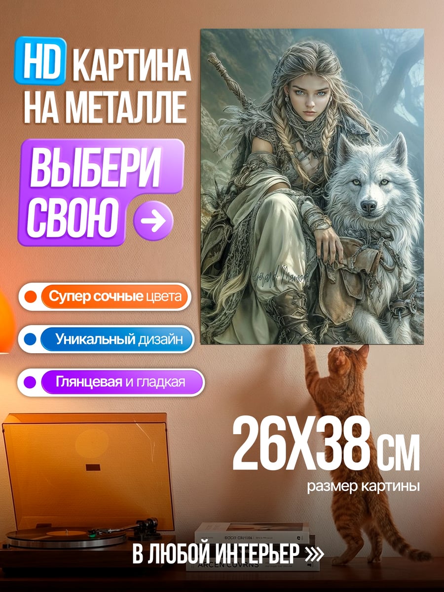 Картина на металле Девушка с волком