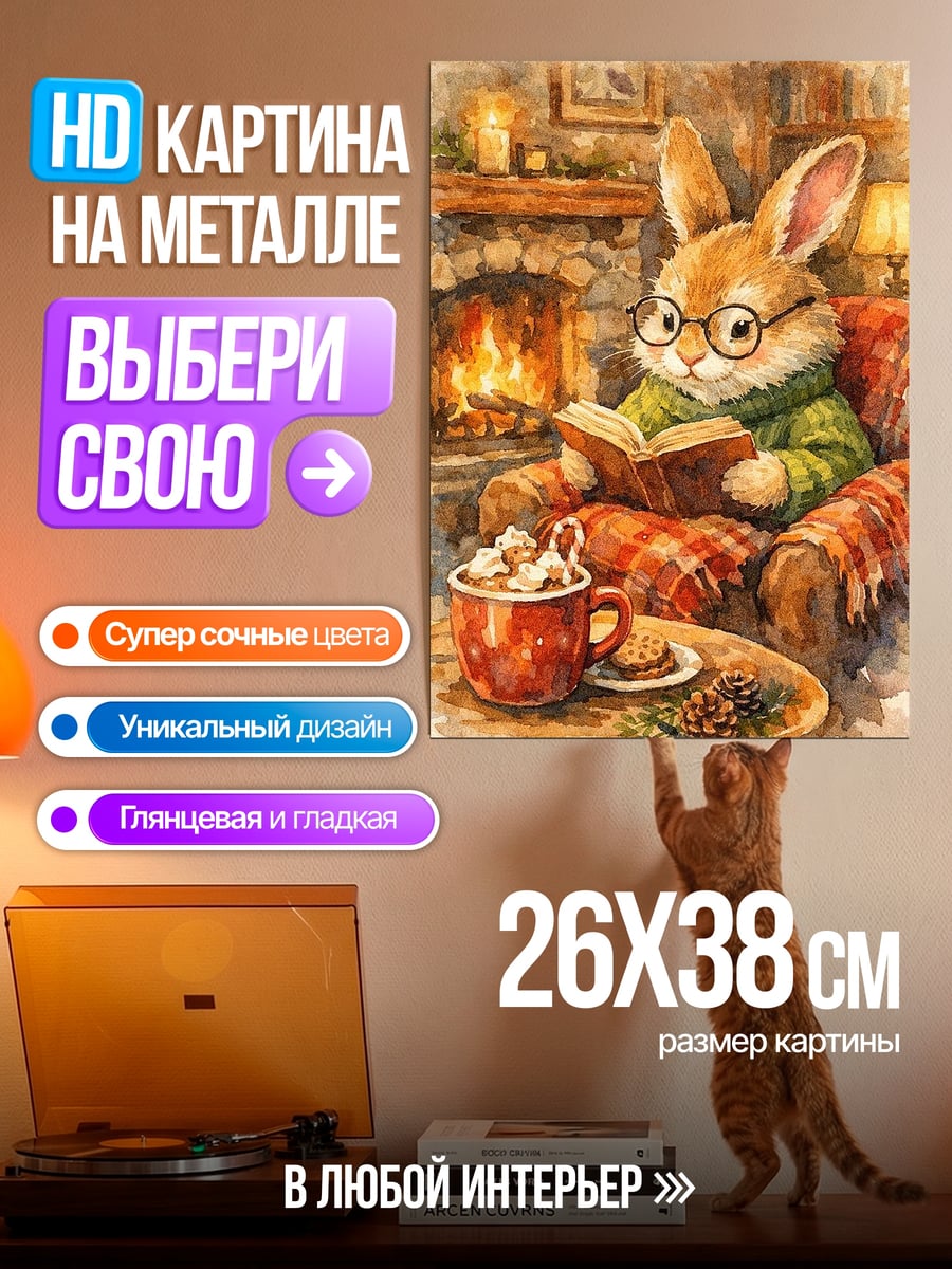 Картина на металле Кролик у камина