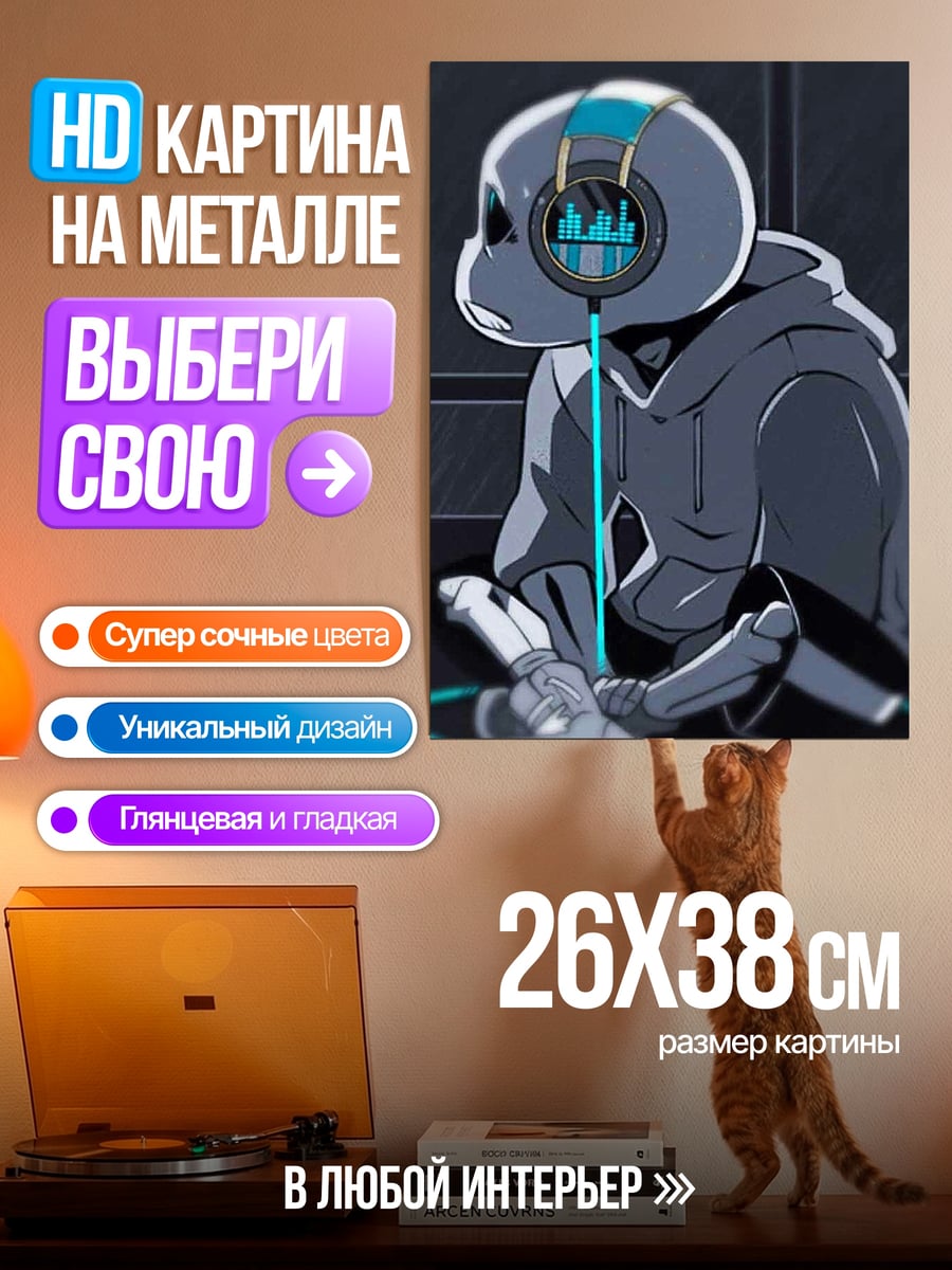 Картина на металле Санс слушает музыку