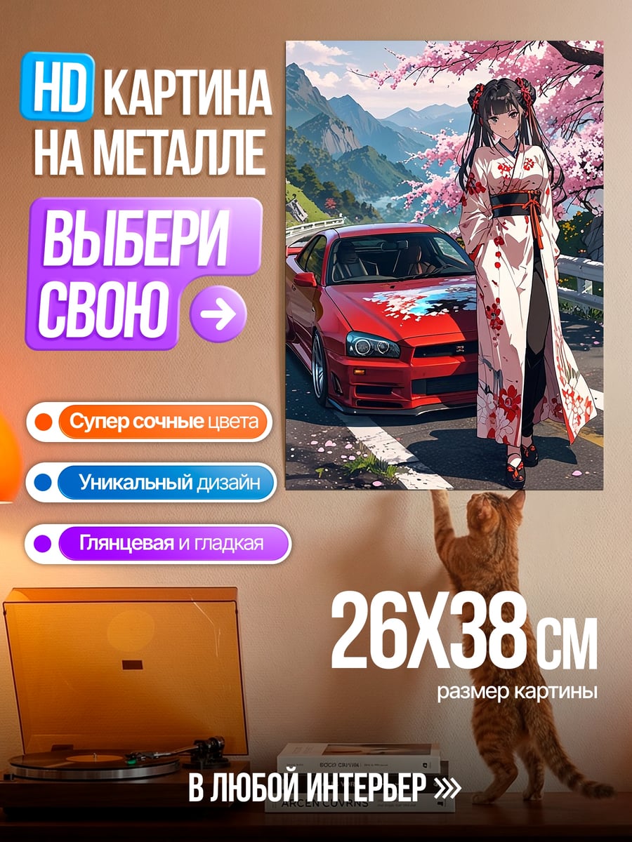 Картина на металле Девушка в кимоно и машина