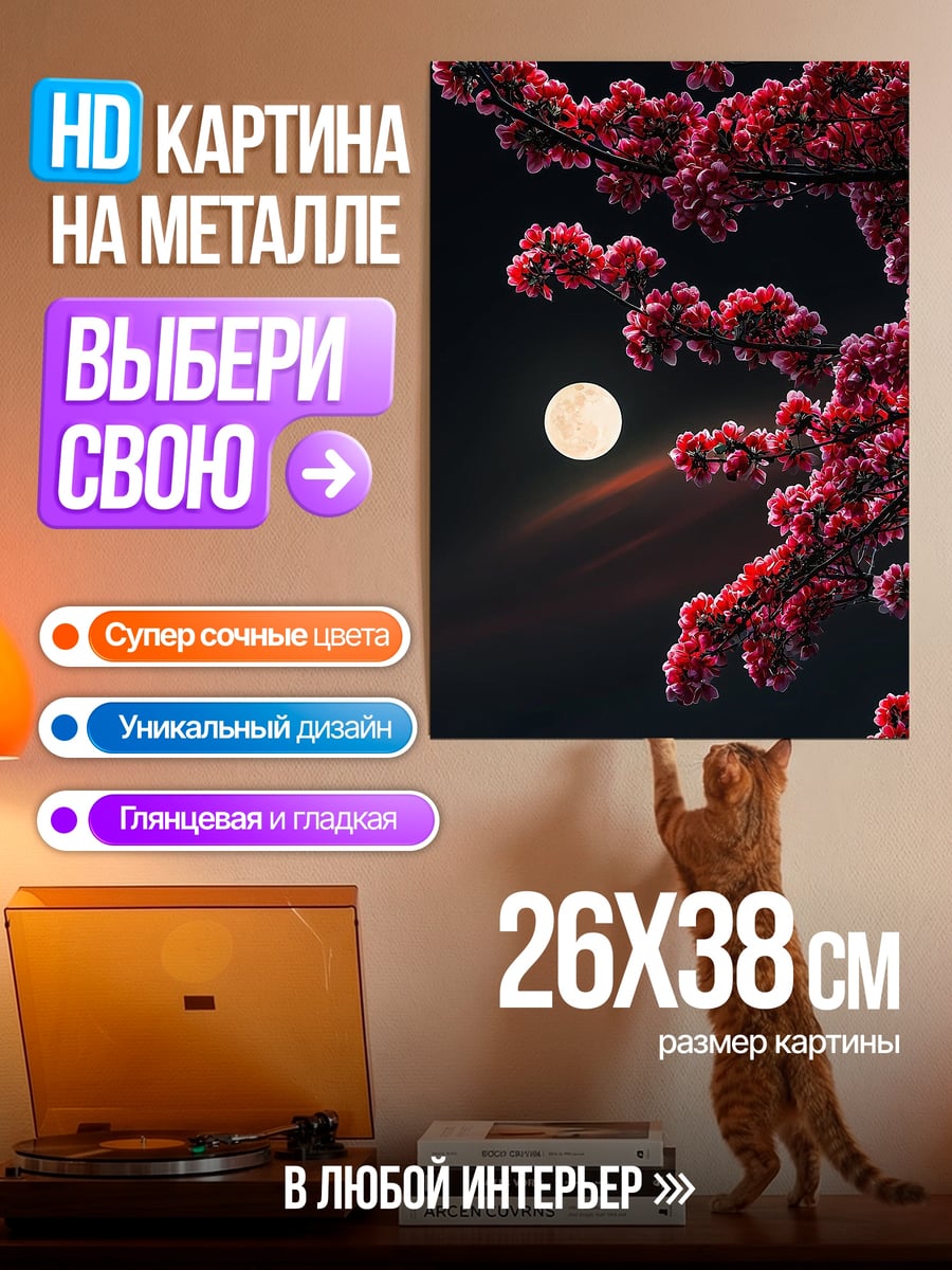 Картина на металле Луна и сакура