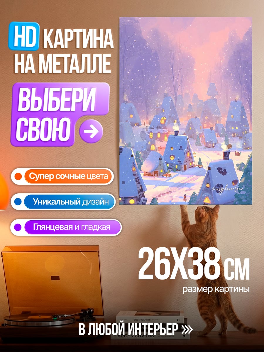 Картина на металле Зимняя деревня в снегу