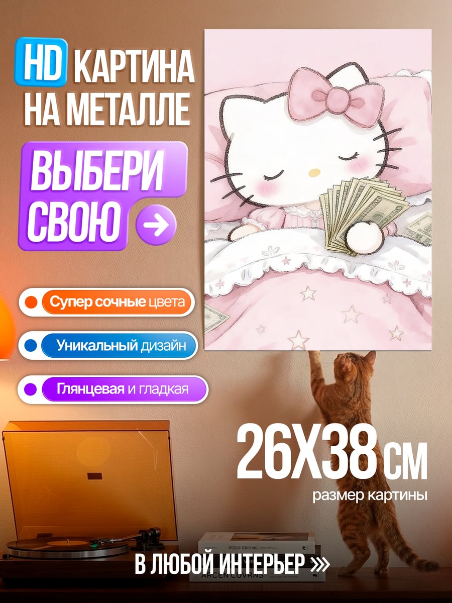 Картина на металле Хелло Китти с деньгами