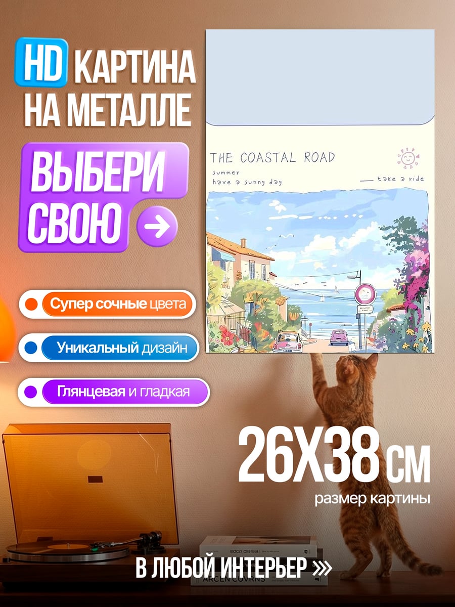 Картина на металле Побережье и дорога