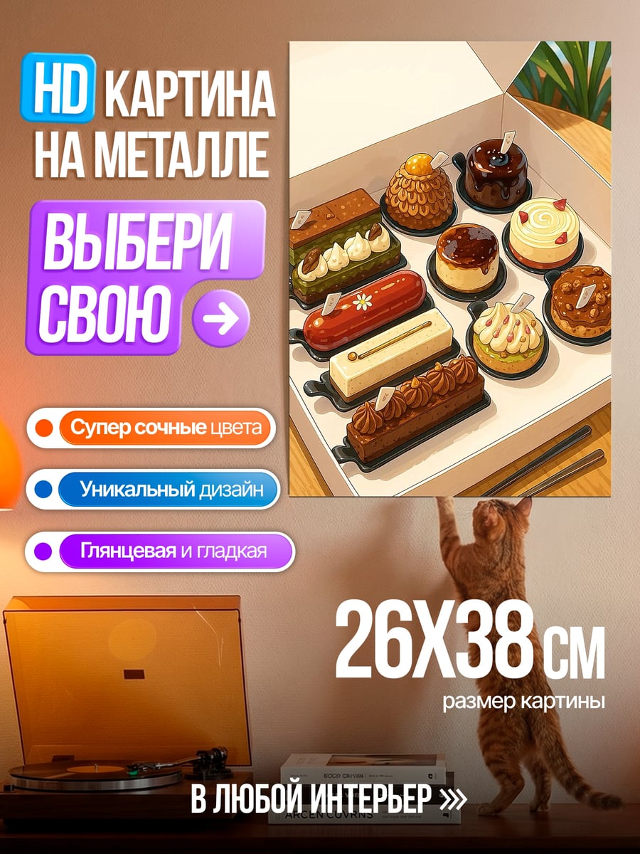 Картина на металле Коробка пирожных
