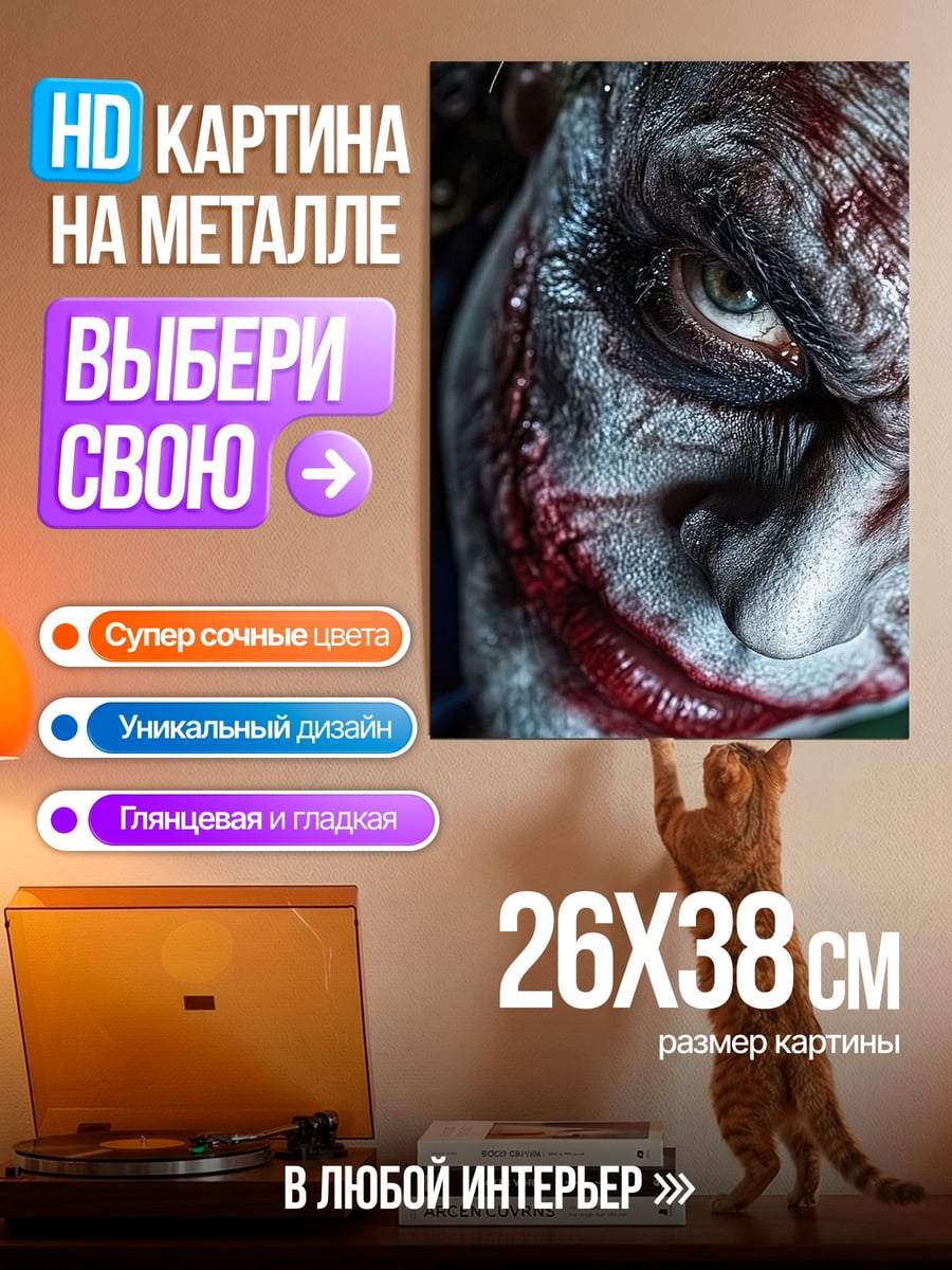 Картина на металле Крупный план Джокера