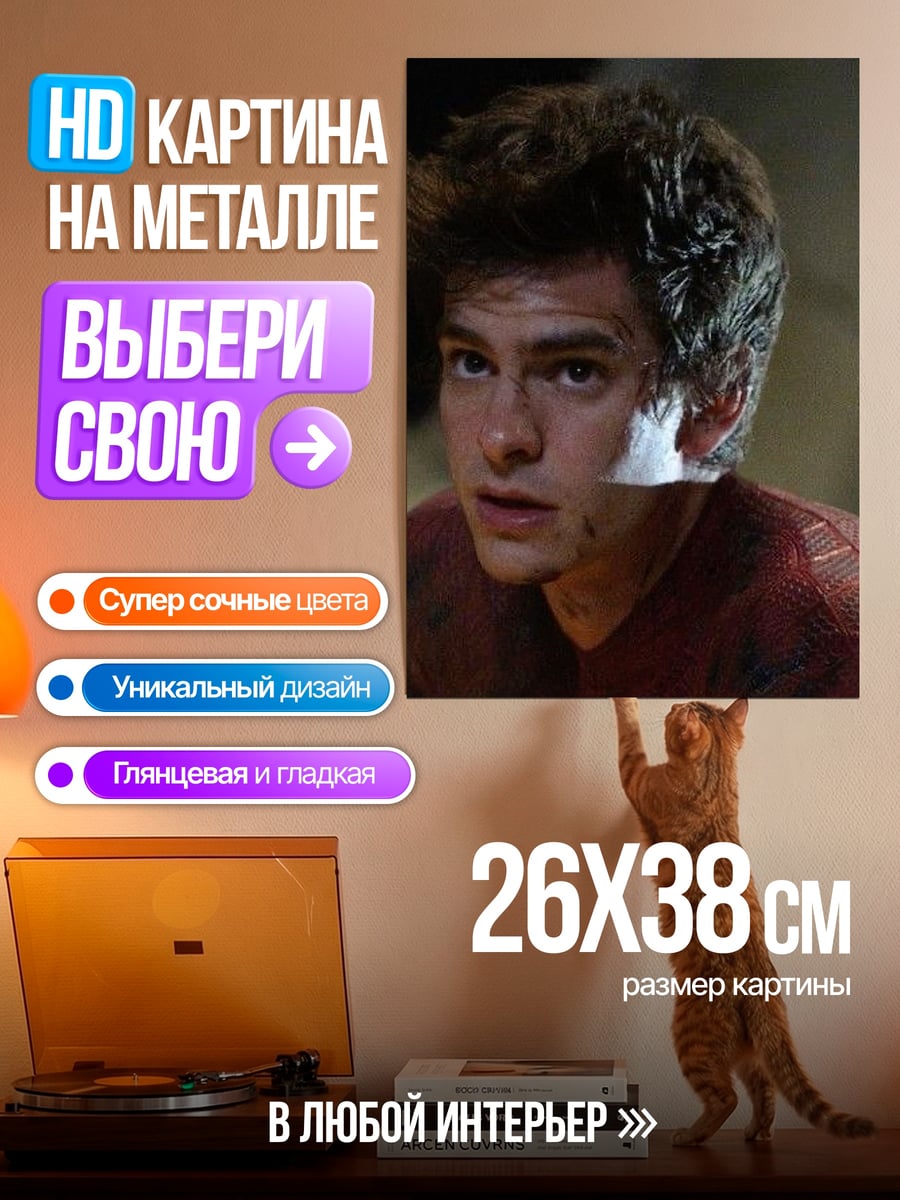 Картина на металле Человек-паук Эндрю Гарфилд