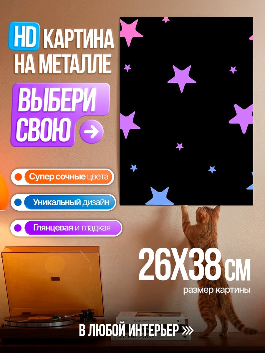 Картина на металле Звезды на черном